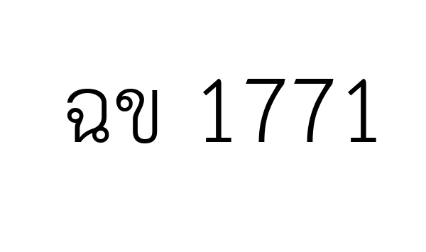 ฉข 1771